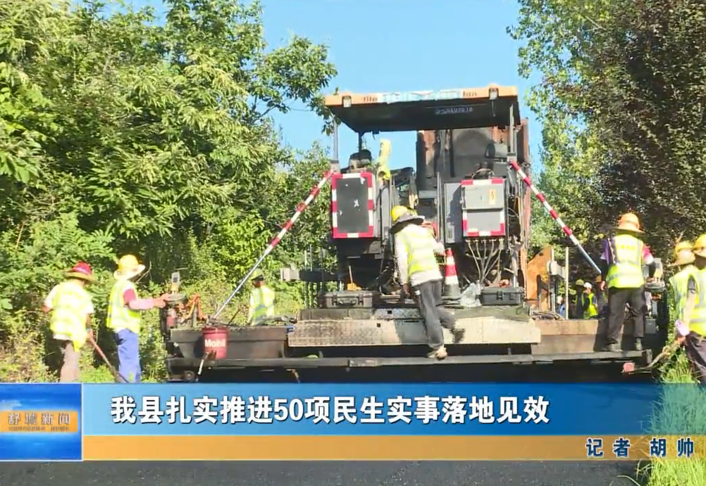 我縣扎實推進50項民生實事落地見效